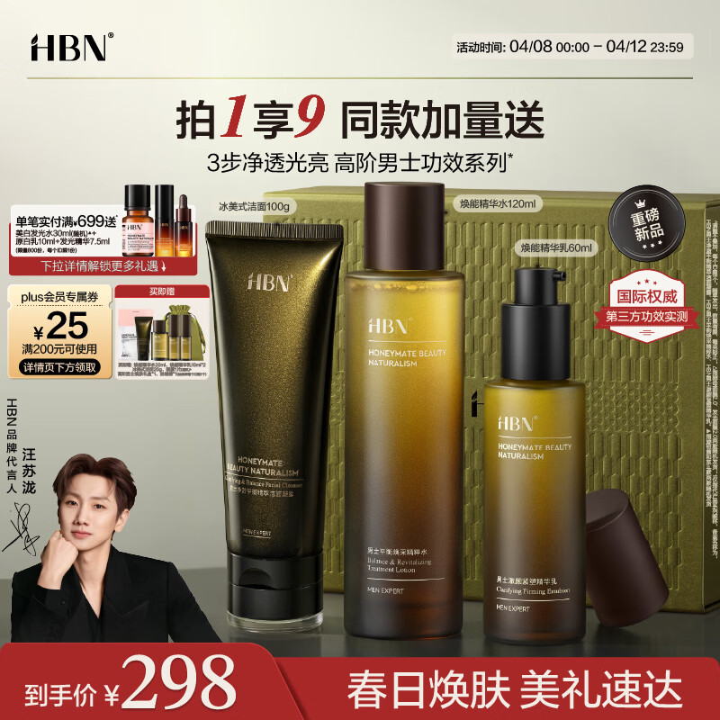 HBN男士护肤套装补水保湿控油祛痘爽肤水提亮紧致乳液面霜礼盒送男友 精华水120ml+精华乳60ml+洁面奶100g