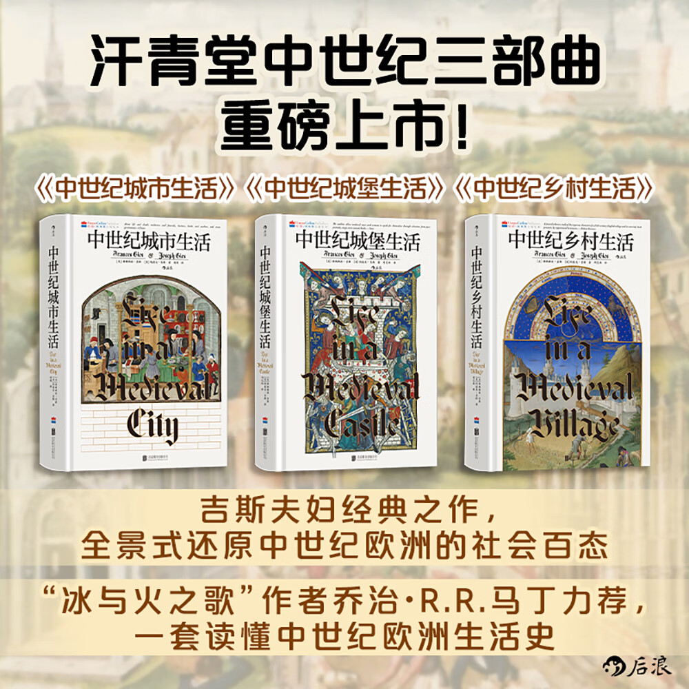 【3册套装/单本可选】现货 汗青堂丛书164-166  中世纪乡村生活+城堡生活+城市生活 讲述中世纪生活之书 世界史欧洲史 中世纪史 后浪正版 汗青堂丛书164-166