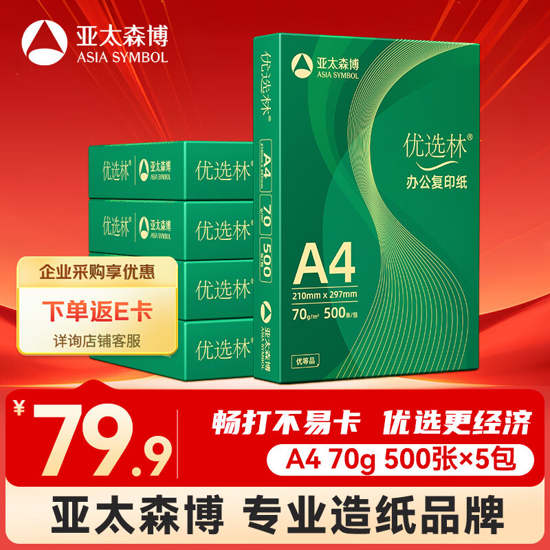 亚太森博优选林A4纸 70g500张*5包一箱 办公用纸 顺滑打印 高性价比复印纸2500张整箱