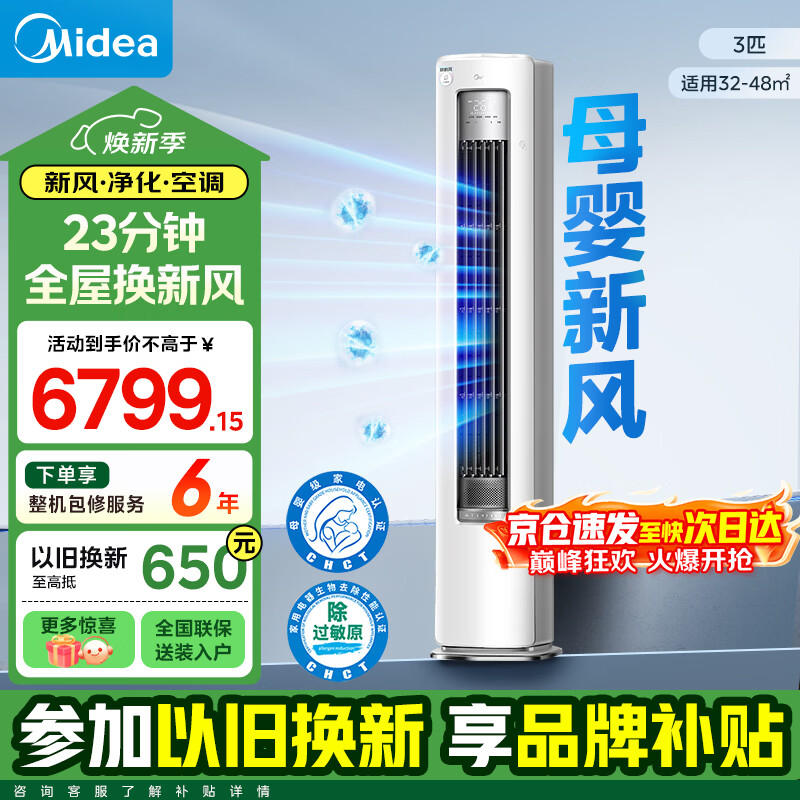 美的（Midea）空调柜机新品静新风大3匹新一级能效健康除菌双排纯铜管客厅立式空调变频冷暖家电换新家电补贴 静新风 一级能效 大3匹 XF1-1