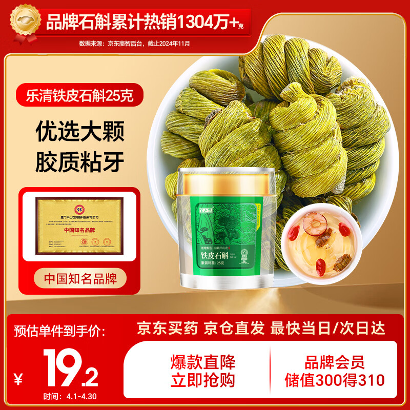 半山农 铁皮石斛 乐清石斛枫斗送长辈父母老人滋补营养品高档礼品25克