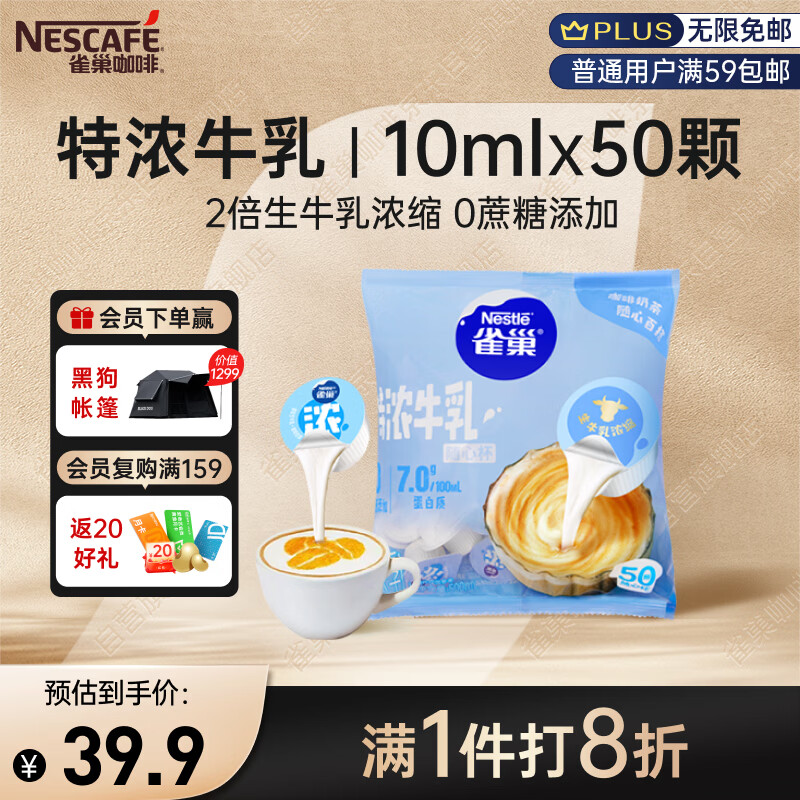雀巢（Nestle）2倍生牛乳浓缩胶囊0蔗糖添加咖啡伴侣囤货装10ml*50颗