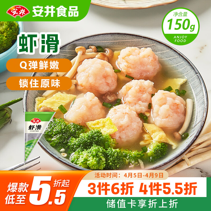 安井虾滑 150g/袋 虾肉虾仁含量≥80% 火锅关东煮麻辣烫丸子食材