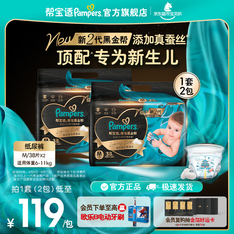帮宝适【新生儿顶配】黑金帮纸尿裤添加真蚕丝 婴儿超薄透气尿不湿尿片 【超值】M76片(6-11kg) 常规款