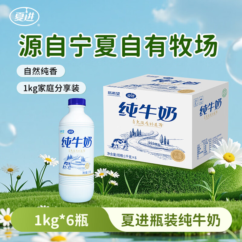夏进新希望塑瓶纯牛奶1kg*6瓶送礼整箱家庭装宁夏奶源