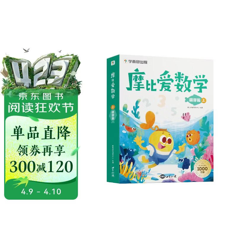 学而思 摩比爱数学萌芽篇 上 学龄前儿童的数学思维培养教材 幼小衔接数学启蒙绘本 计算 几何 逻辑思维推理全覆盖 