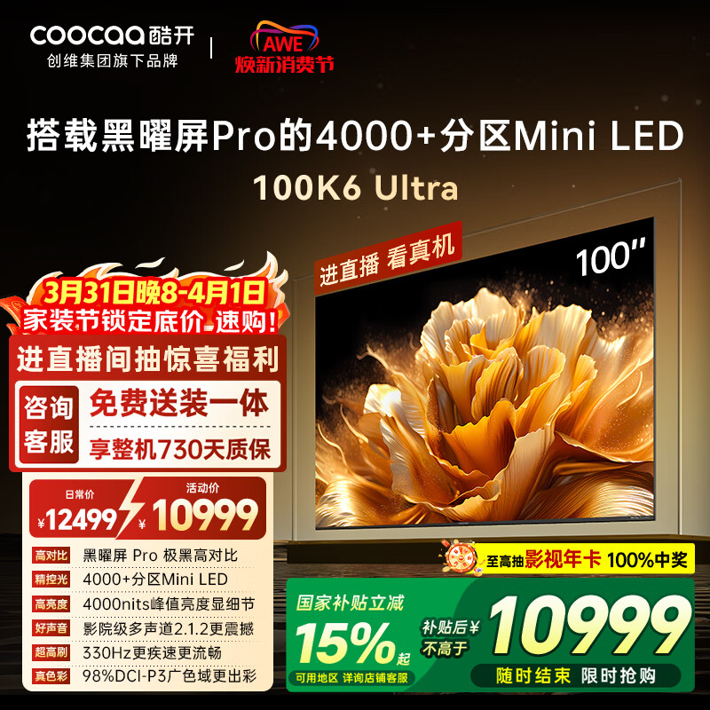 酷开100K6 Ultra创维电视100英寸 黑曜屏Pro 4048分区Mini LED 国家补贴液晶平板电视机比98更大100P8F