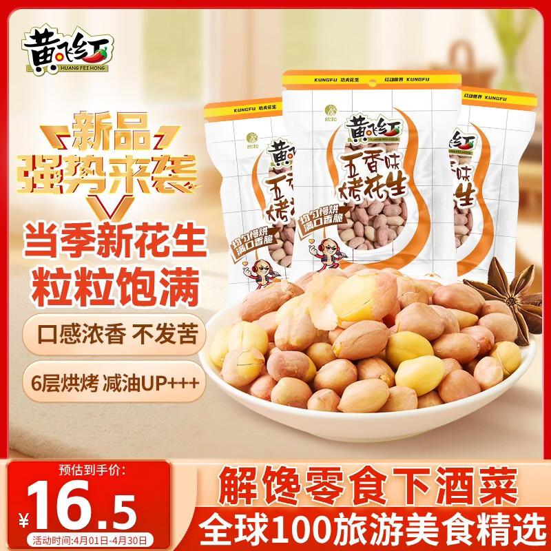 黄飞红（HUANGFEIHONG）五香带衣烘烤花生103g*3袋下酒菜休闲零食年货