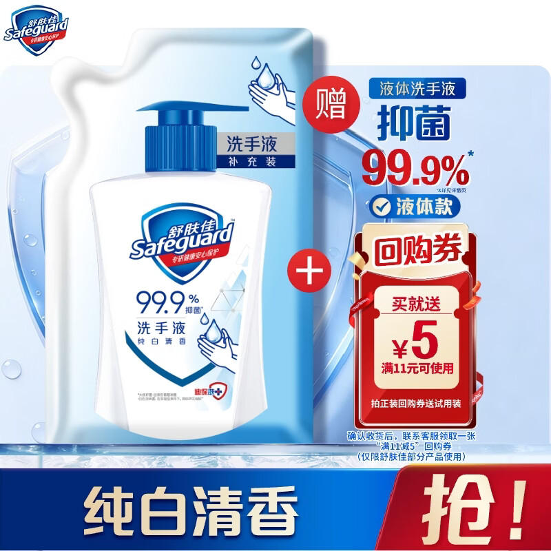 舒肤佳抑菌洗手液补充装200g袋装便携纯白清香 抑菌99.9%