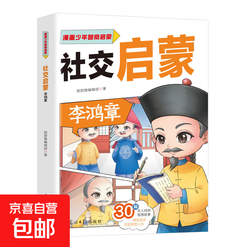 【 赠品自选】漫画ai+百科+快乐读书吧小学一二三四五六年级课外阅读书 超有趣的漫画前沿科技 孩子超喜欢的AI人工智能秒懂新科技 地理百科 科学实验 带着孩子游中国 漫画少年智商启蒙：社交启蒙一李鸿章