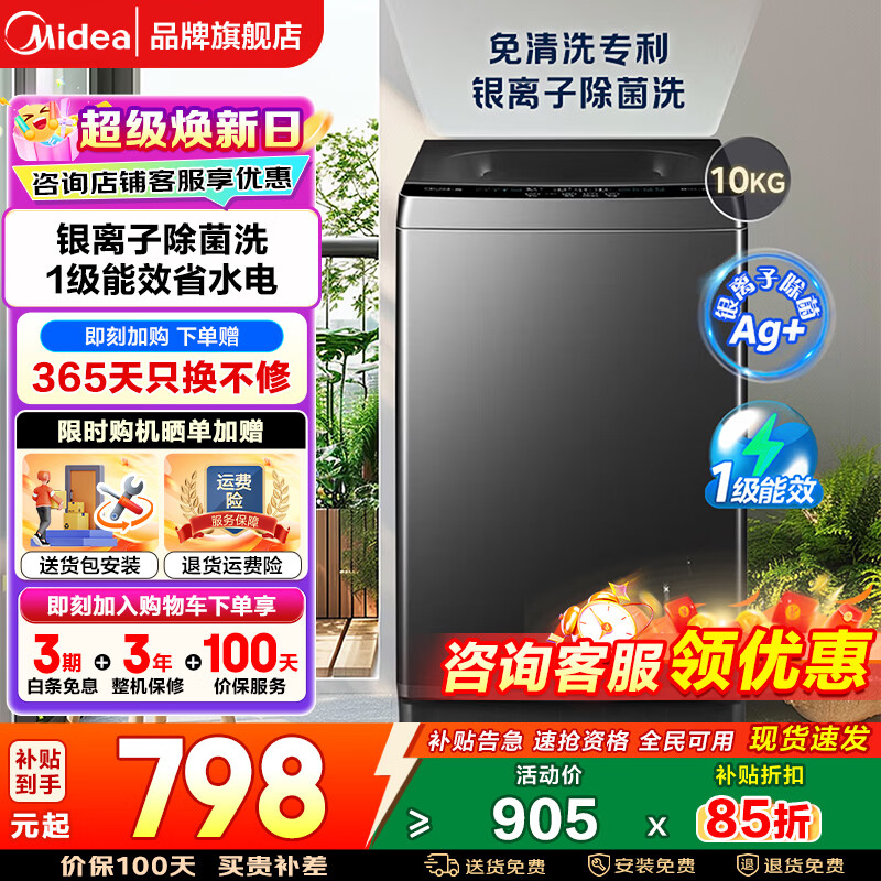美的（Midea）波轮洗衣机全自动 10公斤家用大容量 一级能效 租房送老人水电双宽 以旧换新 家电补贴 10kg爆款升级丨银离子除菌丨节能省电56T 波轮