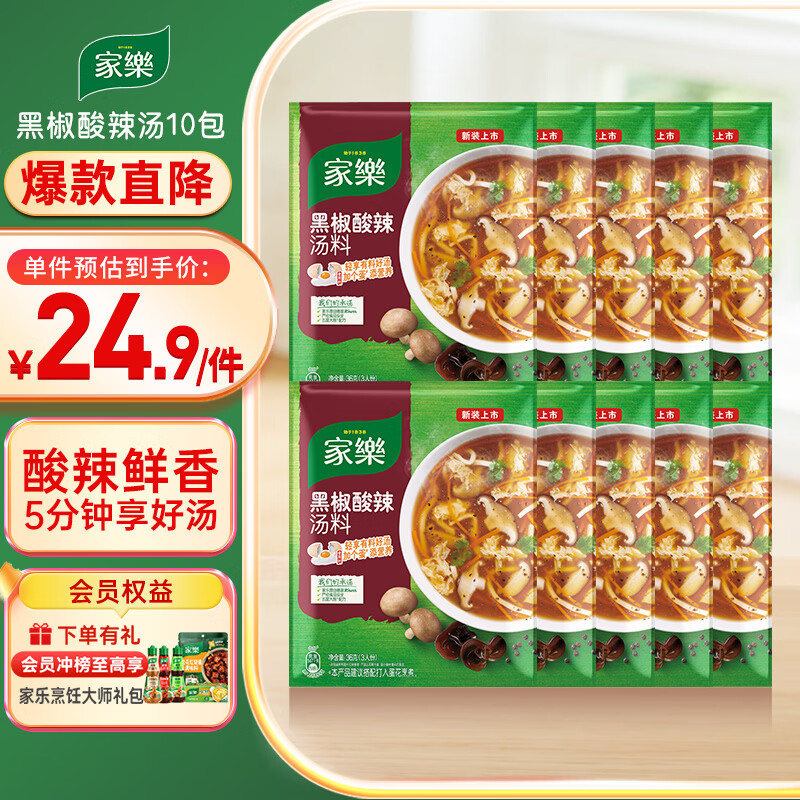 家乐快熟汤系列 黑椒酸辣汤36g*10包 正宗胡辣汤料包速食方便早餐宵夜