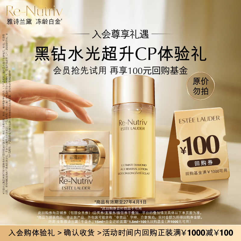 雅诗兰黛【返100元券】黑钻水光超升cp会员专属体验礼效期至27年4月
