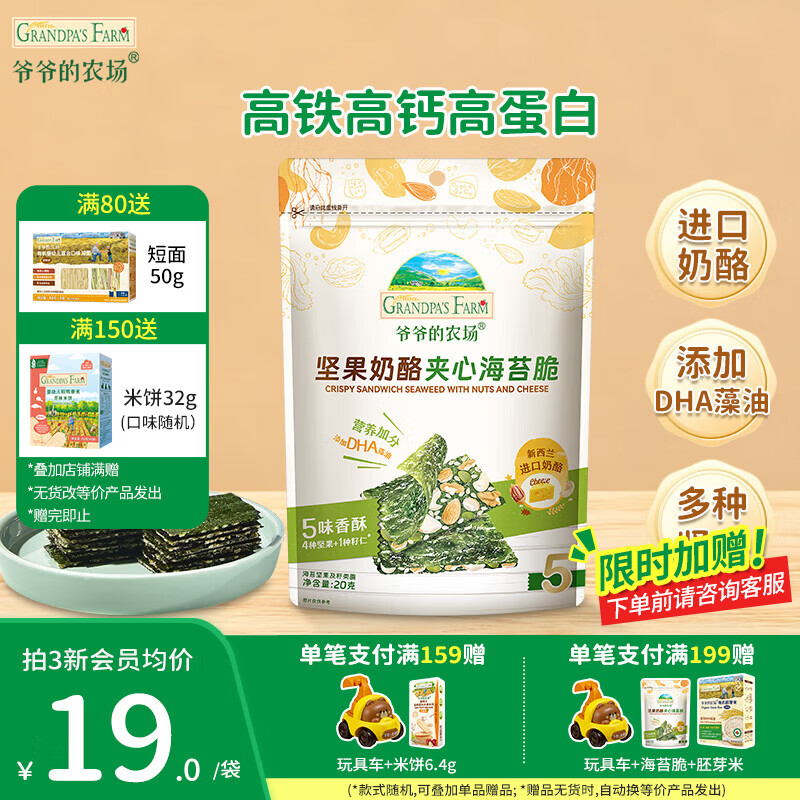 爷爷的农场奶酪夹心海苔脆宝宝解馋 大西梅营养辅食儿童出行零食 坚果奶酪夹心海苔脆20g