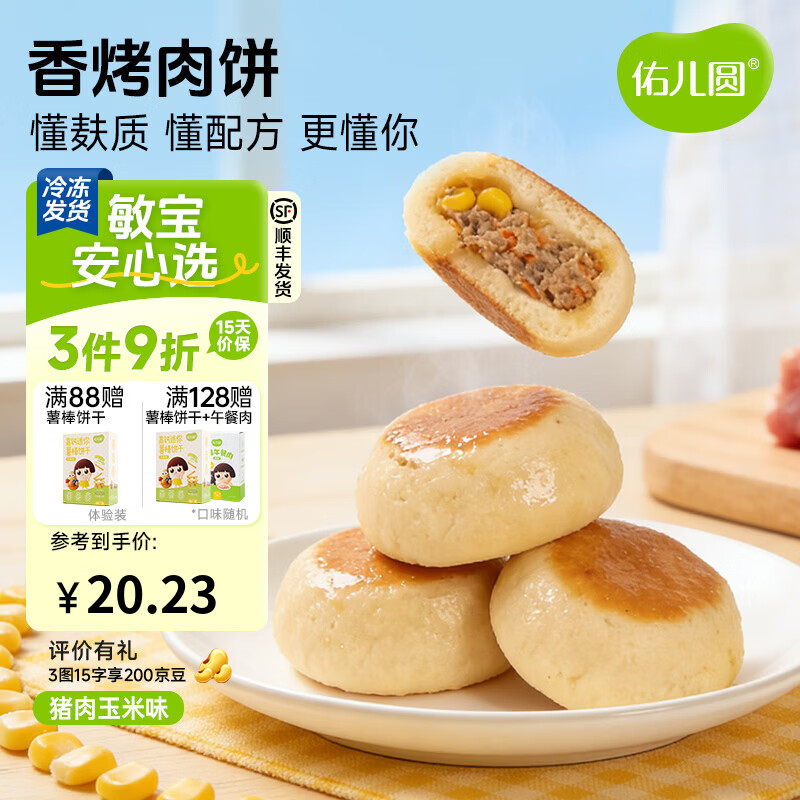 佑儿圆香烤肉饼猪肉玉米原味儿童早餐4粒装儿童速食 独立无麸质生产线 香烤肉饼 猪肉玉米味（168g）
