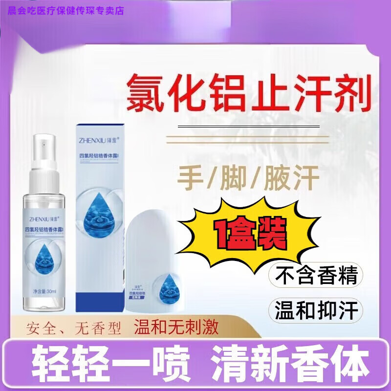晨会吃家庭护理MPPMCK20%氯化铝溶液止汗剂溶液清爽去持久留香家庭护理 1盒
