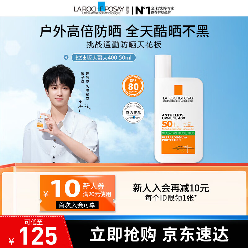 理肤泉【敖子逸同款】大哥大绿标防晒轻盈控油版50ml油痘肌清爽学生户外 防晒大哥大（控油版）50ml