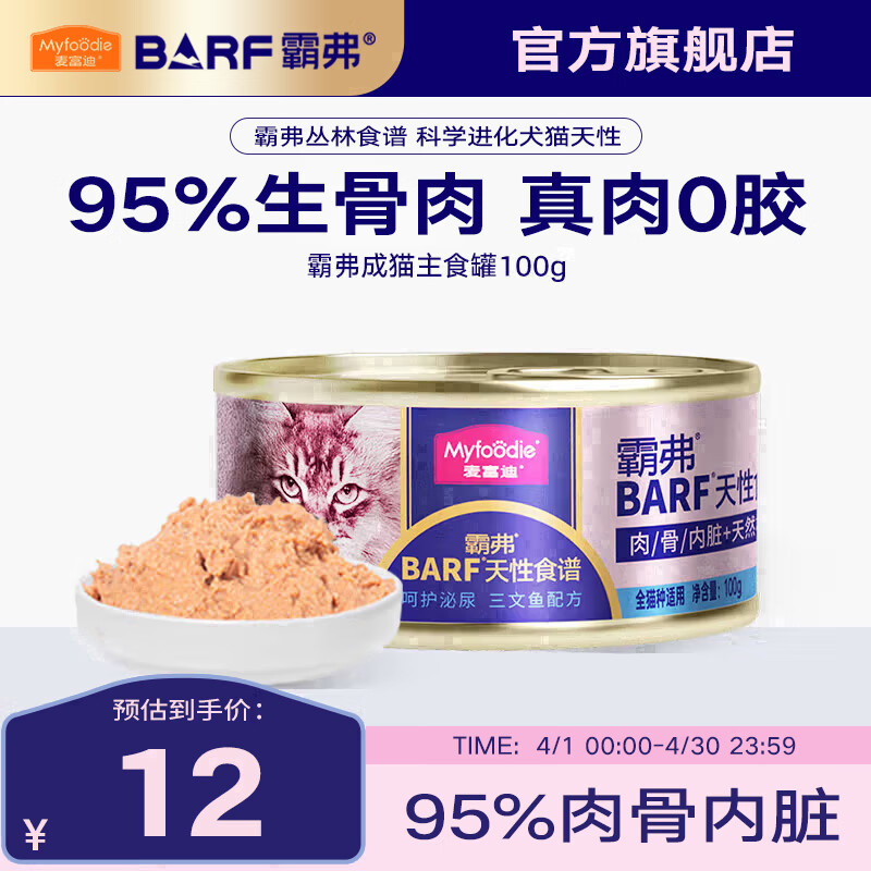麦富迪 猫罐头 barf霸弗鲜肉主食猫罐头生骨肉营养成猫幼猫咪猫零食湿粮 胶原美毛|三文鱼成猫100g