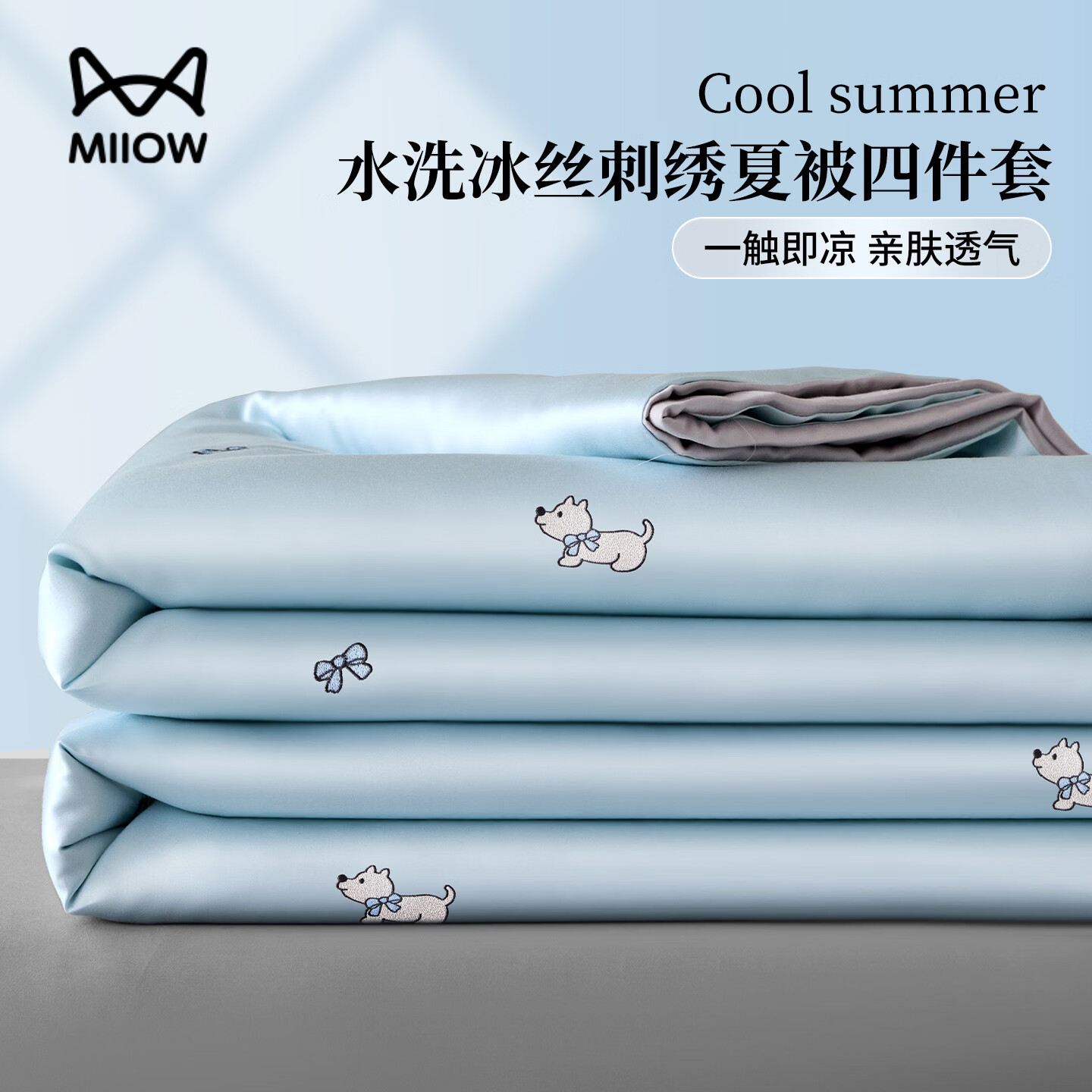 猫人（MiiOW）卡通冰丝刺绣夏凉被四件套夏季天床上用品宿舍可机洗空调被子被芯 天空蓝+山灰【黑科技凉感纤维持久凉感丝滑裸睡】 150*200cm单夏被