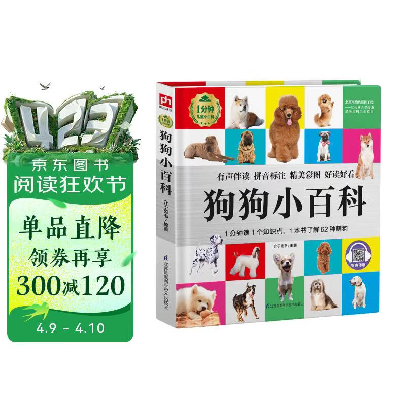 狗狗小百科（1分钟儿童小百科）软包精装 有声伴读 注音版 科普读物 3-6-8岁 幼儿园 一二三年级 