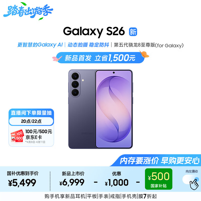 三星Galaxy S26 AI手机 超清夜间拍摄 IP68 第五代骁龙8至尊版 游戏手机 国家补贴 12+256GB 幽夜紫