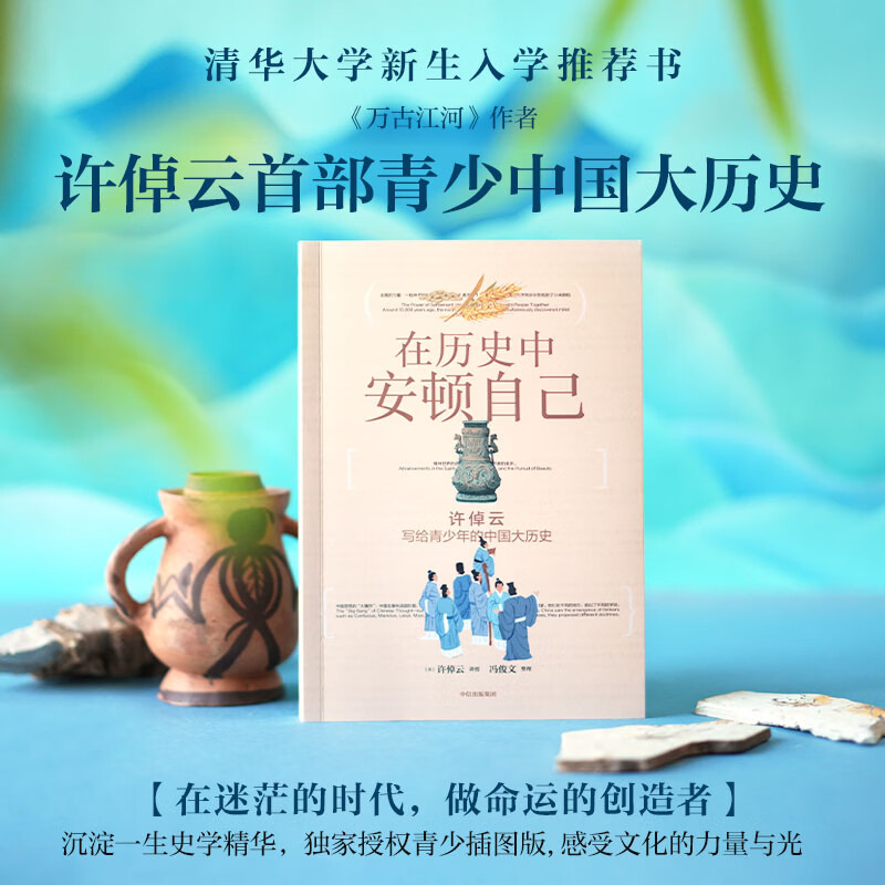 【青少插图版】在历史中安顿自己 许倬云写给青少年的中国大历史 许倬云等 著 科普 万古江河作者作品 清华大学新生入学推荐书 心理强大 有韧性 不内耗不迷茫 在不确定的时代 扎实自己 中信书店 在历史中