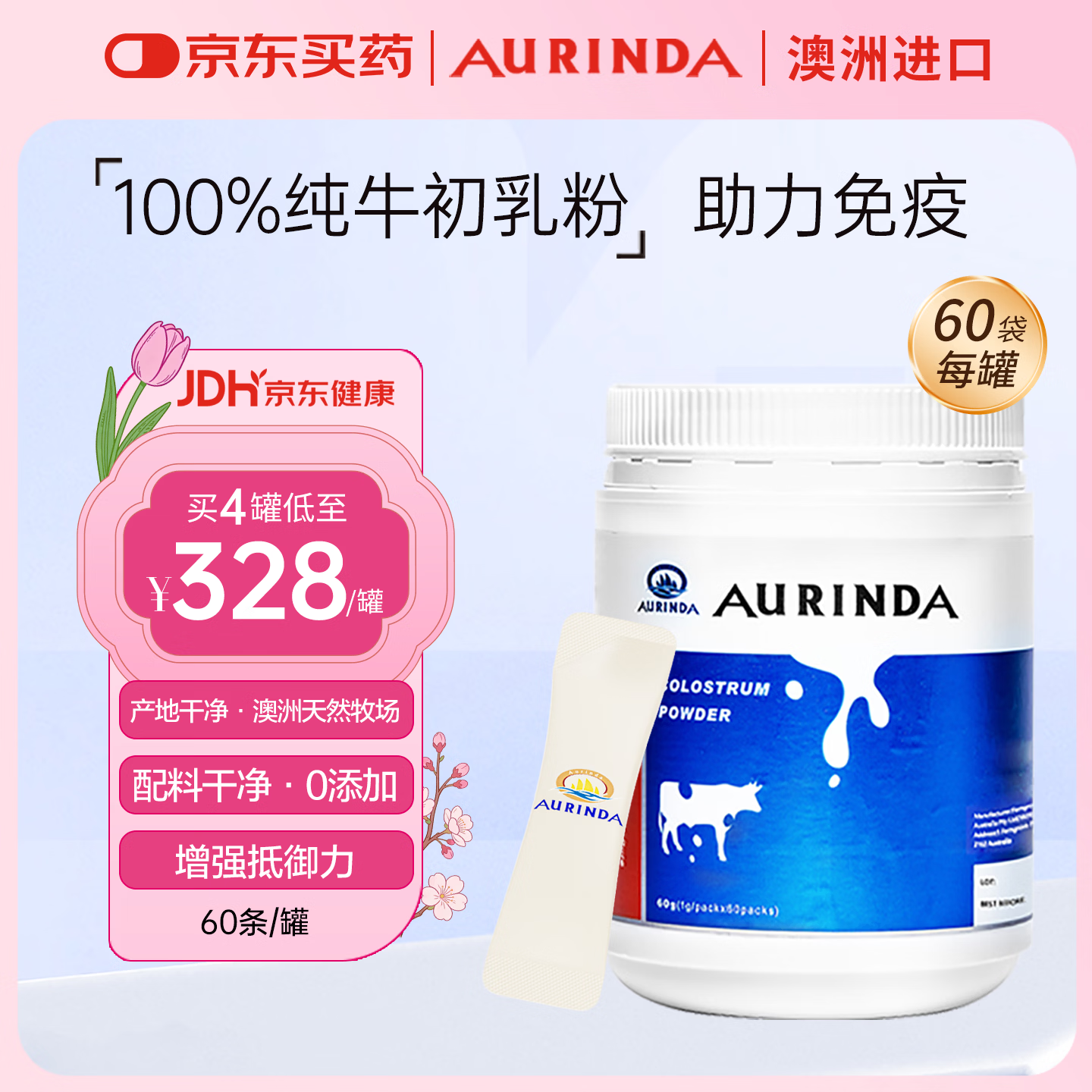 Aurinda AURINDA澳琳达澳洲进口纯牛初乳免疫球蛋白增强免疫力儿童成人及中老年人 2罐季度装【立省60元】 60袋*2罐