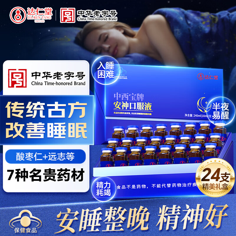 达仁堂酸枣仁安神静心助眠口服液改善睡眠中药老人严重失眠多梦快速入睡