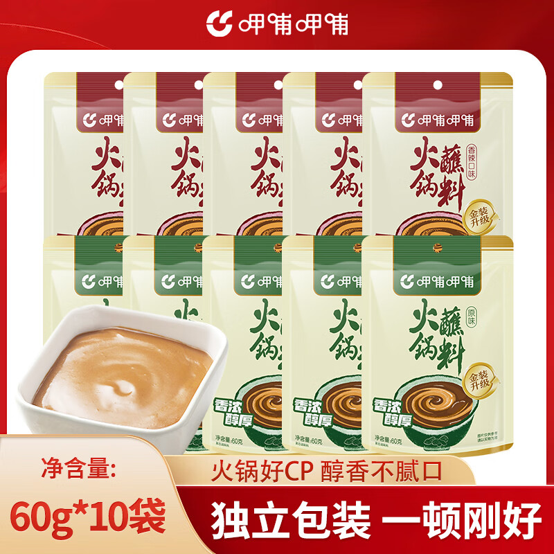 呷哺呷哺 火锅蘸料60g*10袋  麻酱调料拌面拌菜调味料 原味5袋+香辣5袋