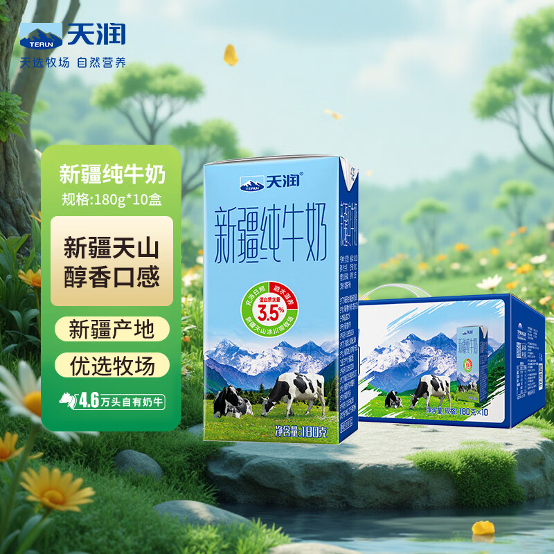 天润新疆纯牛奶180g*10盒 (无添加剂）礼盒装