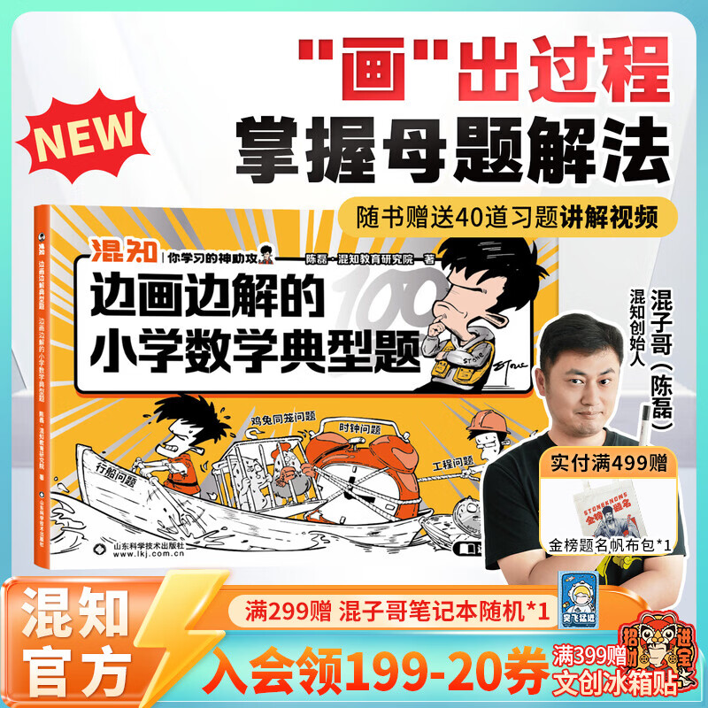 混知漫画小学画面法写好作文边画边解的数学典型题书一套解决 画面法写出好作文（写人篇+写景状物篇）+边画边解的小学数学典型题 小学适用 混知官方 边画边解的小学数学典型题