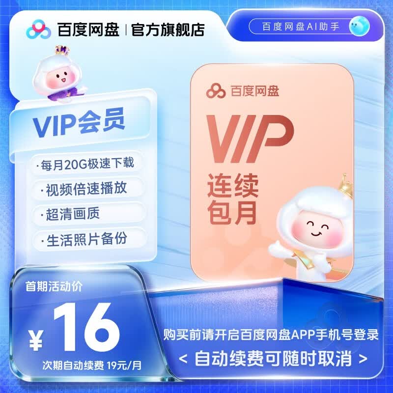 【VIP连续包月】百度网盘VIP会员1个月百度云盘VIP普通月卡会员官方直充 填登录手机号自动充值