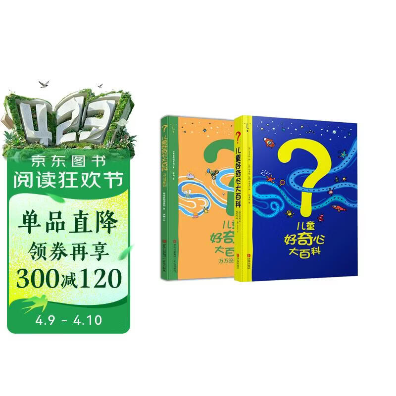 儿童好奇心大百科1+2（畅销15年儿童科普绘本 满足孩子好奇心 提高科学素养 套装2册 ）六一儿童节礼物女孩男孩 