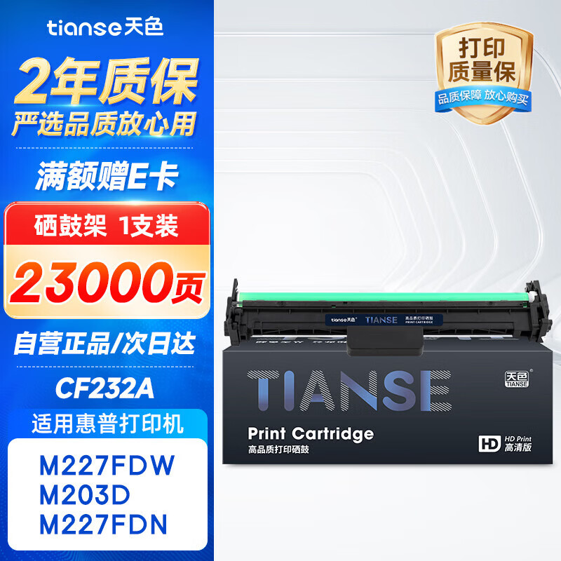 天色CF232A适用惠普m227fdw硒鼓HP LaserJet Pro m227sdn/fdn m203d 203dn 203dw 203fdw打印机粉盒成像鼓32A