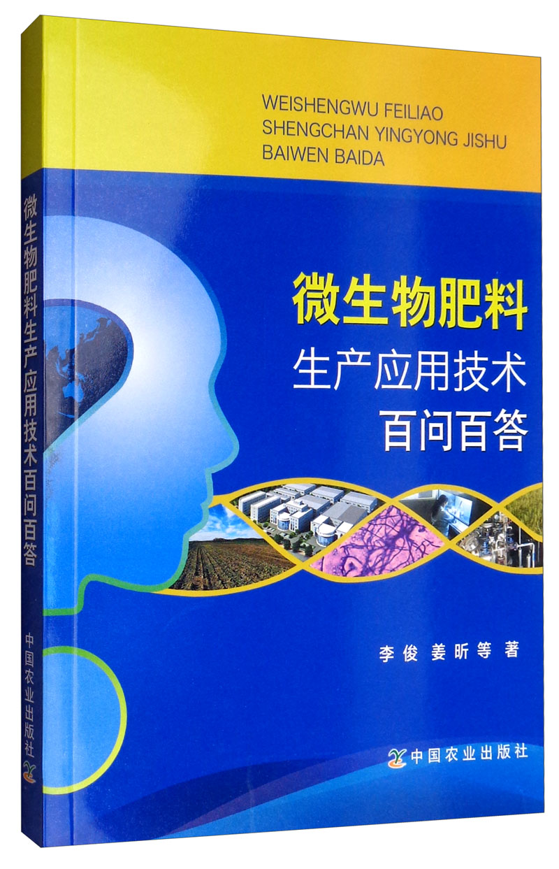 微生物肥料生产应用技术百问百答