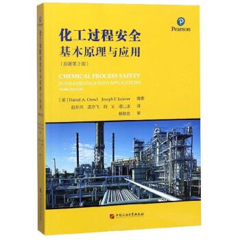 化工过程安全基本原理与应用【正版图书，放心购买】