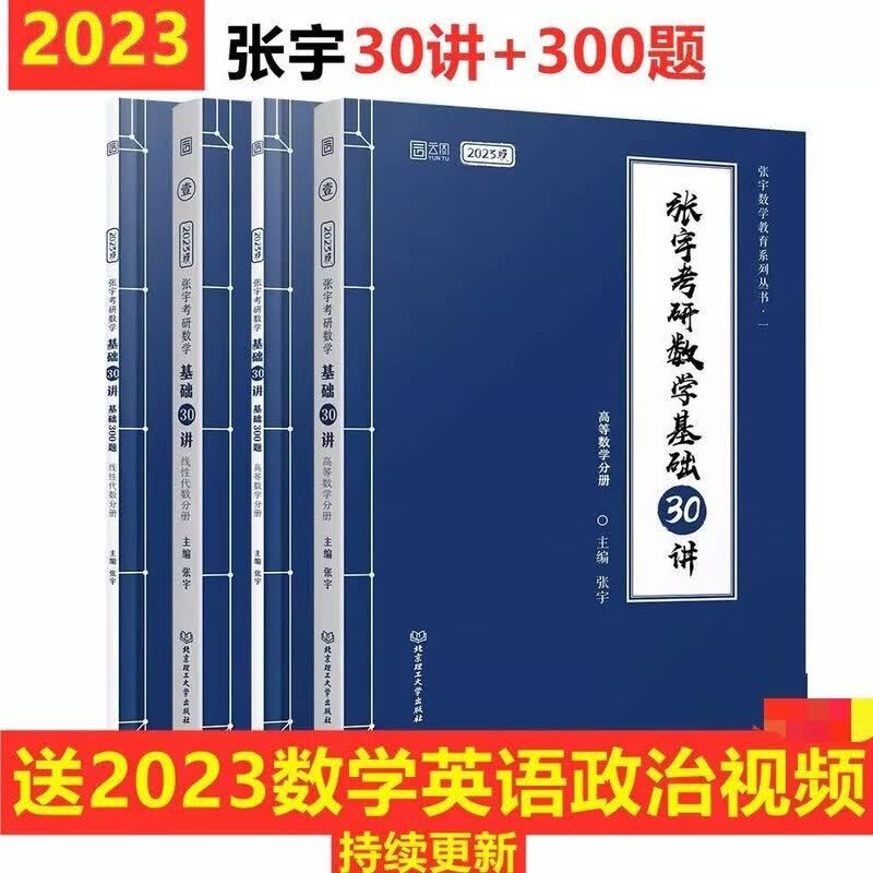 张宇2023考研数学张宇基础30讲2023张宇30讲2023+300题一二三 2023年张宇30讲300题 高数