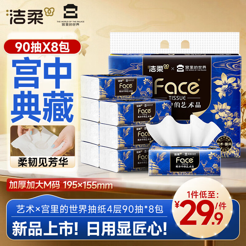 洁柔抽纸 艺术油画×宫里的世界 4层90抽8包 大尺寸纸巾 面巾纸卫生纸