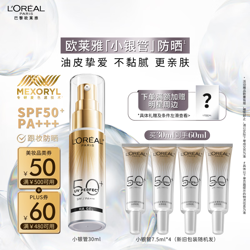 欧莱雅[江衡李沛恩推荐]小银管防晒霜30ml隔离霜护肤品生日礼物