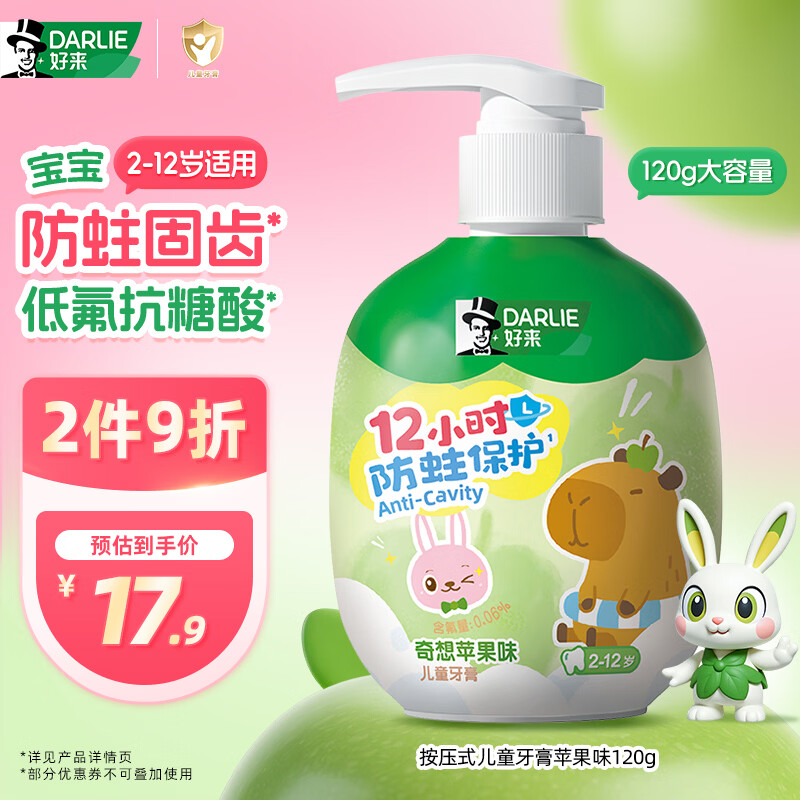 DARLIE好来(原黑人)按压式儿童牙膏2-3-6-12岁苹果味120g抗糖酸防蛀含氟