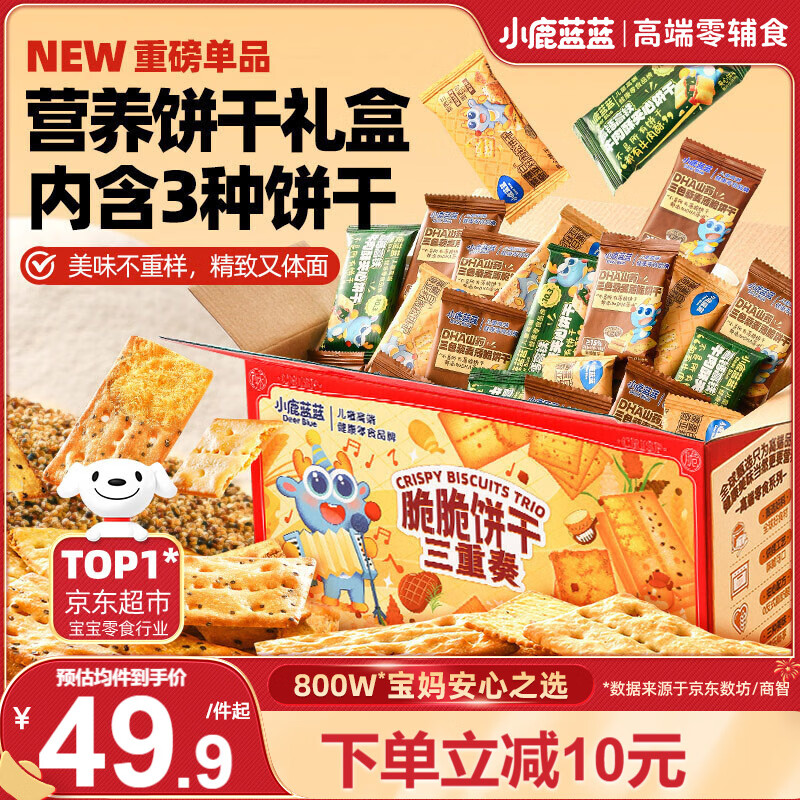 小鹿蓝蓝宝宝儿童零食年货送礼藜麦肉松牛肉酥饼干礼盒饼干/混合口味/680g