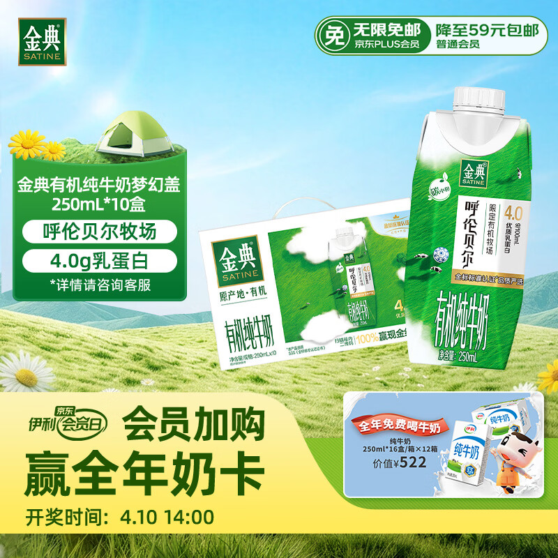 伊利金典4.0g乳蛋白 限定牧场呼伦贝尔有机奶250ml*10盒 礼盒装