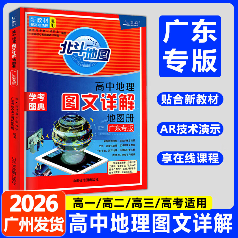 【广东专用】2026版北斗地图高中地理图文详解地图册广东专版 北斗地理图册高中一二三年级新教材新高考适用 图文详解广东专版