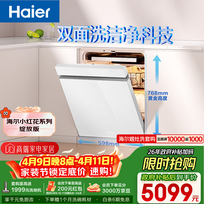 海尔（Haier）【小红花套系】洗碗机嵌入式W5000Plus白大容量高颜值六星级消杀UV双重除菌7天净存EYSW18566BBU1