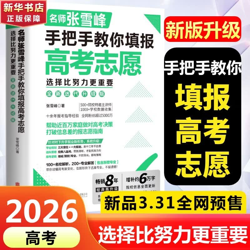 【新华正版抖音同款】选择比努力更重要手把手教你填报高考志愿高考志愿填报指南2026 7天搞定高考志愿理想大学城中国高校专业解读看就业挑大学选专业中国高校简介及录取分数线高校简介及录取选科选大学指导用书