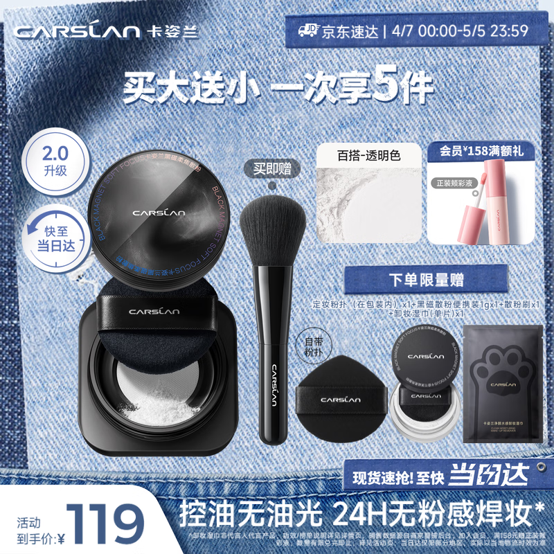 卡姿兰（Carslan）黑磁散粉(2.0透明色)8g 定妆蜜粉控油遮瑕持久防汗不脱妆生日礼物