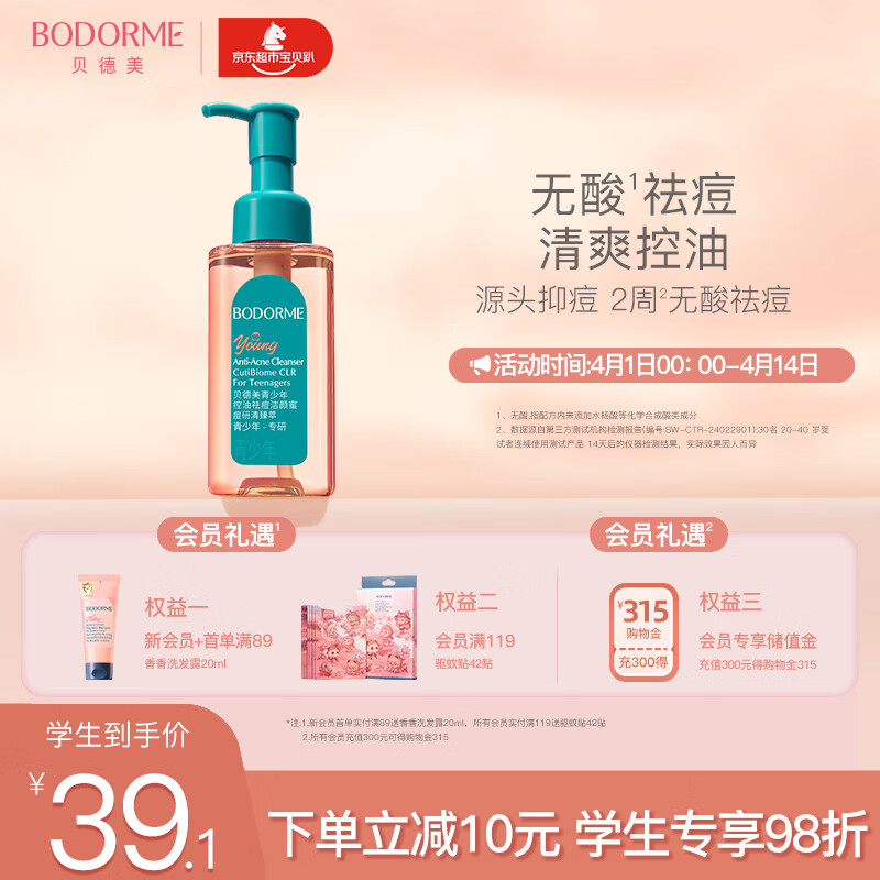 贝德美青少年洁面乳控油祛痘洗面奶温和12岁以上男孩女孩学生110ml