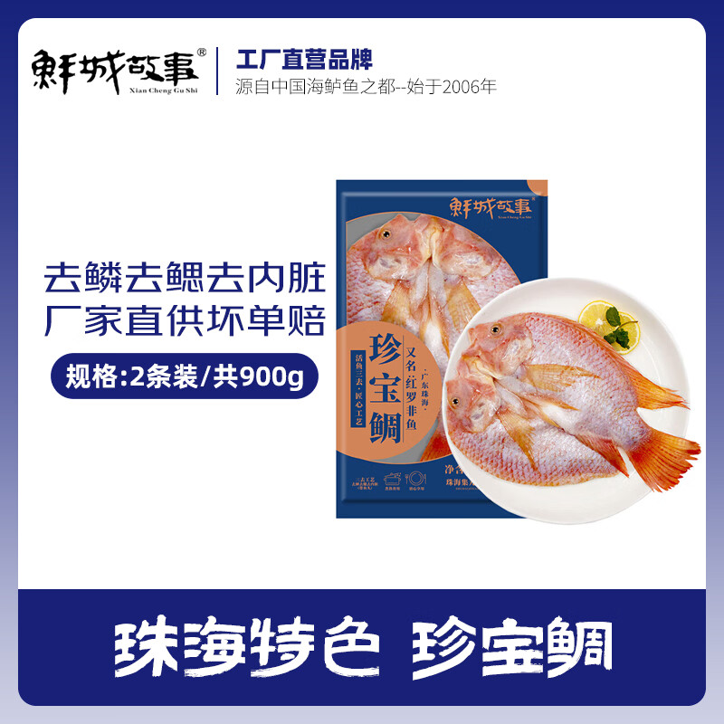 鲜城故事【中秋】红罗非鱼2条装/900g生鲜鱼类三去开背净膛珍宝鲷
