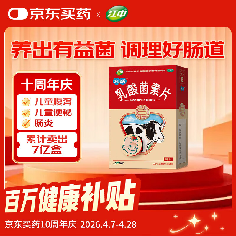 【卡通款】部分效期至26.9 江中利活 乳酸菌素片36片 儿童益生菌用药调理肠胃 便秘肠胀气消化不良腹泻