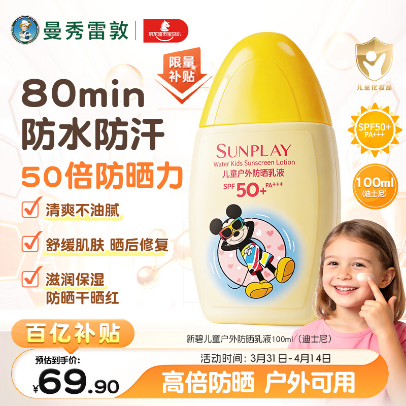 曼秀雷敦新碧儿童防晒霜100ml高倍防晒乳液清爽保护肤海边学生军训青少年